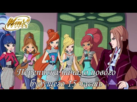 Видео: Периписка Клуба Винкс:Начало нового будущего часть 15.