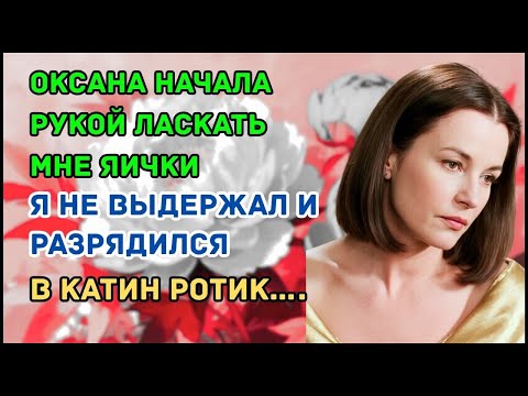 Видео: СВЁКОР МЕНЯ ТАК ПОКАТАЛ - ВИЗЖАЛА КАК НЕ В СЕБЯ! Интересные истории из жизни. Рассказы о любви..