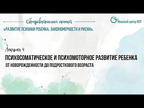 Видео: Психосоматическое и психомоторное развитие ребенка (от новорожденности до подросткового возраста)