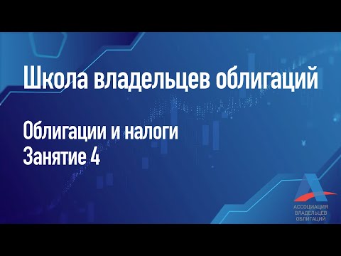 Видео: Облигации и налоги. Занятие 4 [школа владельцев облигаций]