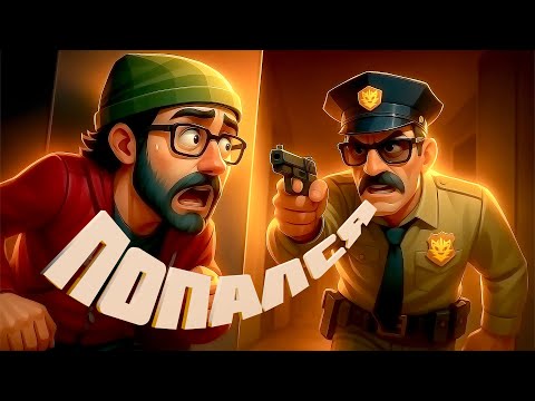 Видео: ПОПАЛСЯ во время ограбления банка! Perfect Heist 2
