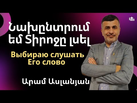 Видео: Նախընտրում եմ Տիրոջը լսել / Выбираю слушать Его слово/ Արամ Ասլանյան/ 26.10.2025