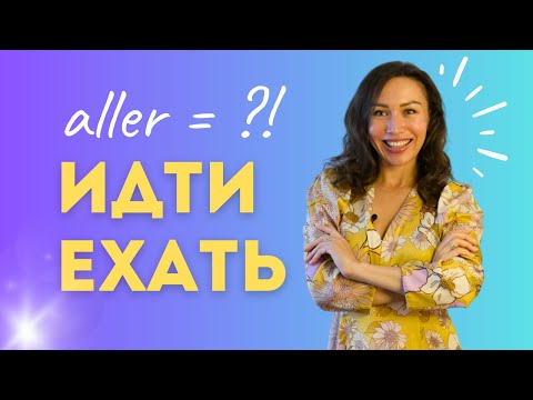 Видео: Aller = ИДТИ ou ЕХАТЬ en russe