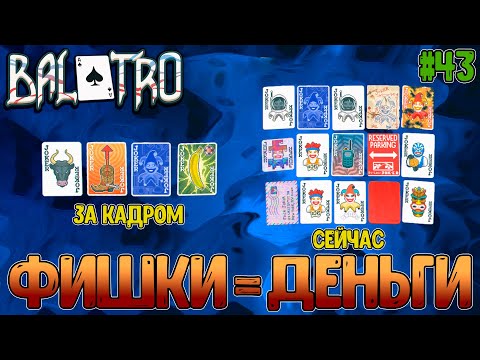 Видео: То, что «за кадром» легко, то на запись 3 попытки // Богатые становятся богаче // Balatro #43