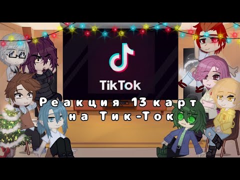 Видео: Ленивая мини-реакция 13 карт на ТТ. 🎄🎉