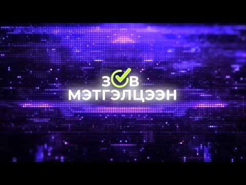 Видео: “ЗӨВ” мэтгэлцээн- Хувиа хичээх нь ариун явдал мөн