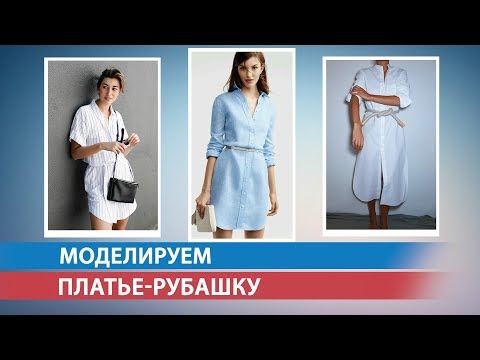 Видео: Моделируем платье-рубашку