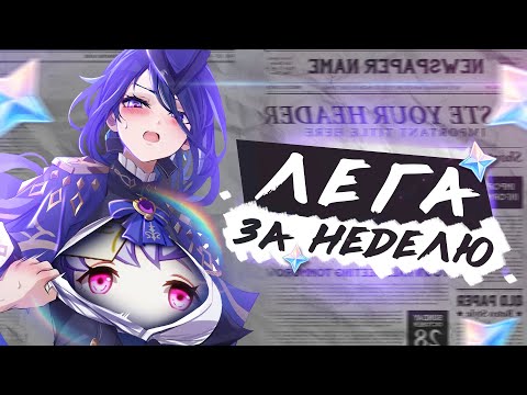 Видео: ЛЕГА ЗА НЕДЕЛЮ | 100% КАРТЫ ЗА 1 ДЕНЬ?! | Часть 3 | Genshin Impact