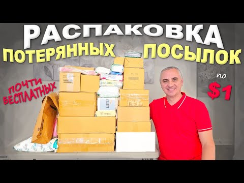 Видео: Никогда не видели такого! Удивительные и неожиданные находки / Распаковка дешевых потерянных посылок