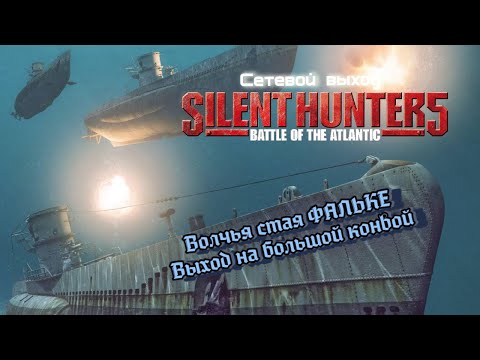 Видео: Silent Hunter 5 | Сетевая игра |  Выход волков на большой конвой!