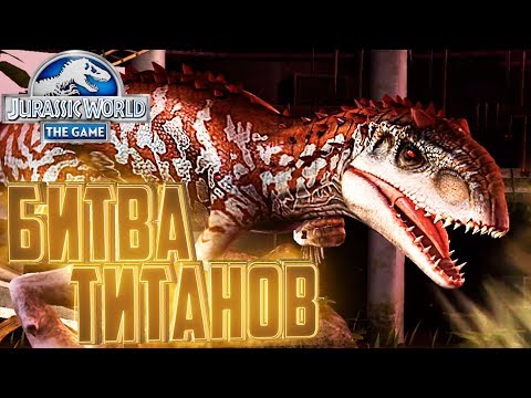 Видео: Битва ТИТАНОВ на МЕГАЛОЗАВРА - Jurassic World The Game #152
