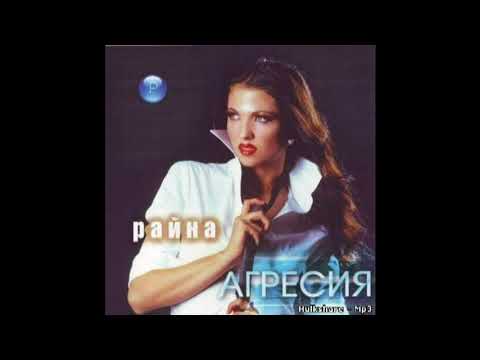 Видео: RAINA - NIKOGA NE SE PREDAVAY / Райна - Никога не се предавай