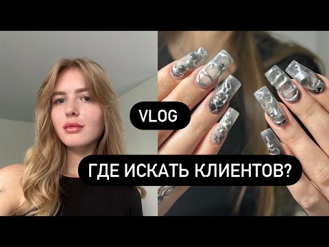 Видео: ГДЕ ИСКАТЬ КЛИЕНТОВ НА МАНИКЮР ?/ ЗЛЫЕ маникюрщицы
