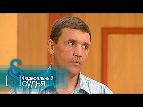 Видео: Федеральный судья: Смотри в глаза