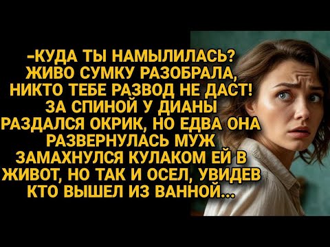 Видео: -Развода не будет! Живо вещи разобрала! Муж пошёл с кулаками, но вдруг за его спиной...