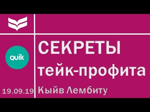 Видео: Секреты заявки тейк-профит