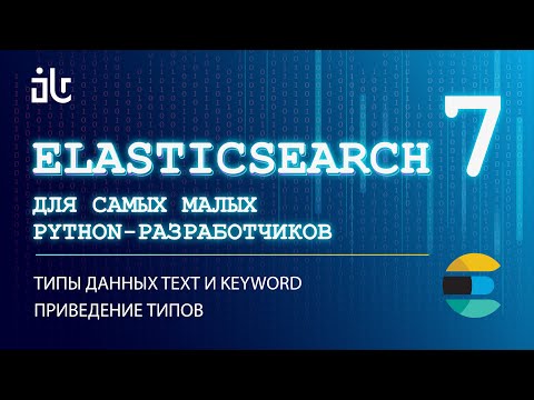 Видео: ELASTICSEARCH ДЛЯ САМЫХ МАЛЕНЬКИХ PYTHON-РАЗРАБОВ. ЧАСТЬ 7. ТИПЫ TEXT И KEYWORD + ПРИВЕДЕНИЕ ТИПОВ