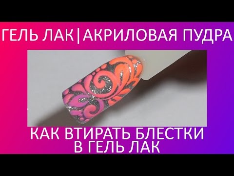 Видео: Гель лак | Втирка блесток | Акриловая пудра | Вензеля