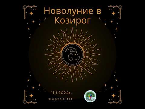 Видео: Новолуние в Козирог 11.1.24 и Свързване със ЗЕМНИТЕ БЛАГА❤️🪽✨💚