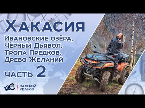 Видео: Хакасия: Взорванная шахта, Ивановские озёра, пещера Чёрного Дьявола и Тропа Предков.