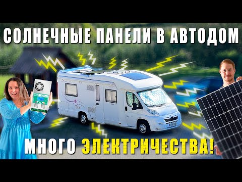 Видео: Установка солнечных панелей в автодом. Технический выпуск