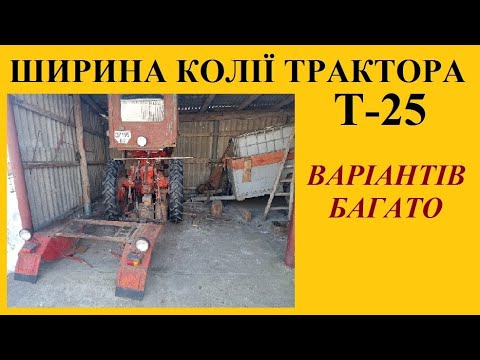 Видео: Ширина колії трактора Т-25. Всі варіанти перевірені на  практиці.