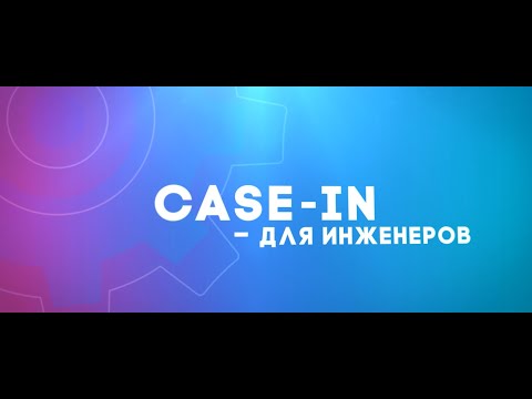 Видео: Студенческая лига. Международный инженерный чемпионат «CASE-IN»: чемпионат для инженеров!