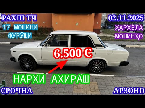 Видео: Мошинхои Фуруши (02.11.2025) Арзон - Opel Camry Mercedes Carolla Tico Nexia Lexus Мошинбозор РАХШ ТЧ