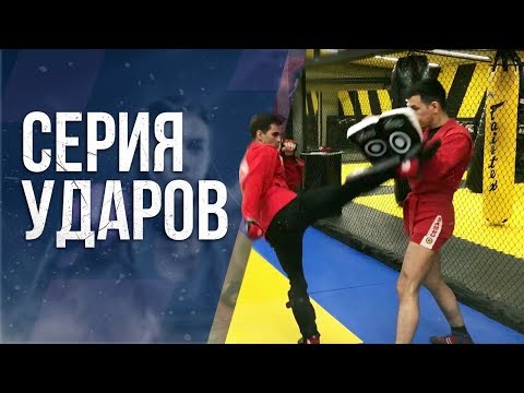 Видео: Серия ударов. Комбинации ударов рук и ног. Серия ударов в боевом самбо.