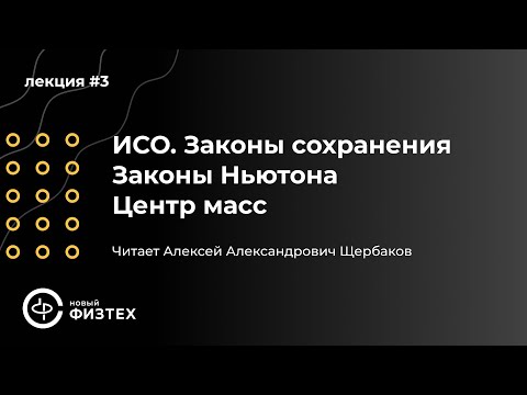 Видео: Общая физика | Лекция 3: ИСО. Законы сохранения. Законы Ньютона. Центр масс.