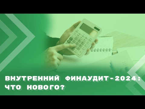 Видео: Внутренний финансовый аудит: обзор изменений, внесенных в Стандарты