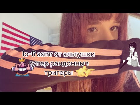 Видео: ~lofi asmr от альтушки супер рандом  тригеры~