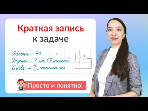 Видео: Краткая запись задачи. Как сделать краткую запись к задаче?