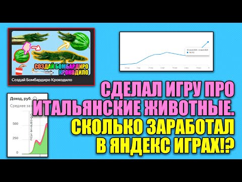 Видео: Сделал игру про Итальянские Животные. Сколько заработал в яндекс играх!?