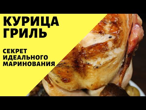 Видео: Курица гриль!