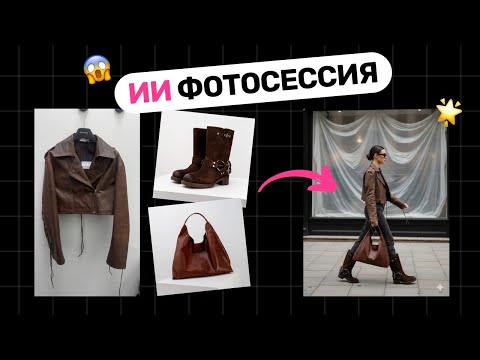Видео: Как сделать ИИ-фотосессию с реальной одеждой | Бесплатный инструмент для fashion брендов