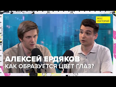 Видео: Как образуется цвет глаз? | Алексей Ердяков Лекция 2024 | Мослекторий
