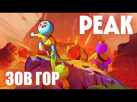 Видео: ⛰️ PEAK - горы зовут | Стрим