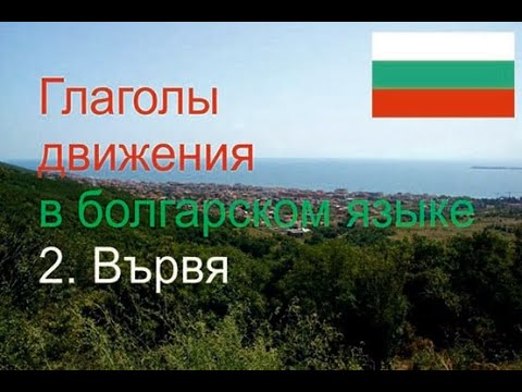 Видео: 2  Вървя