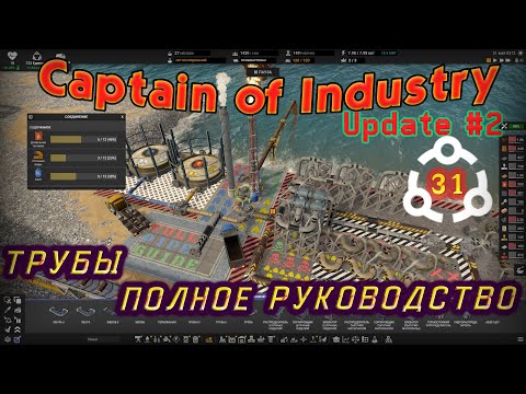 Видео: ПОЛНЫЙ ГАЙД ПО ТРУБАМ. Подземные, подводные трубы. Смешивание и сортировка в Captain of Industry #31