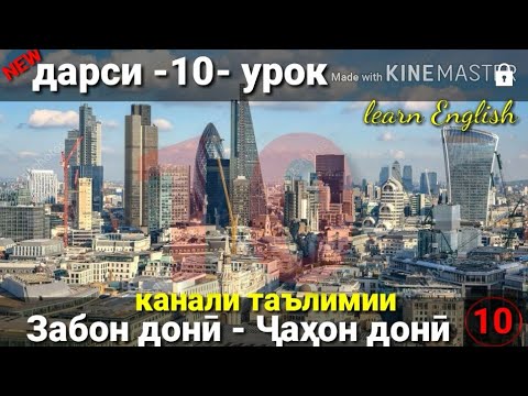 Видео: Ҷонишинҳои шахсӣ/Омухтани забони Англиси (Дарси 10) Урок английского языка/آموختن زبان انگلیسی