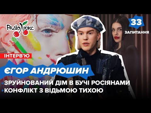 Видео: ЄГОР АНДРЮШИН: зруйнований дім в Бучі росіянами, конфлікт з відьмою ТИХОЮ | 33 запитання