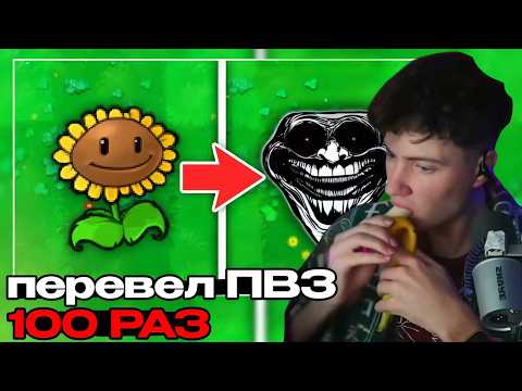Видео: РЕАКЦИЯ на Я Перевел Plants VS Zombies В Гугл Переводчике 100 Раз ЕНОТ ПВЗ
