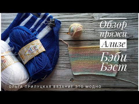 Видео: Обзор пряжи Ализе Бэби Бэст, отзыв о пряже Alize Baby Best.