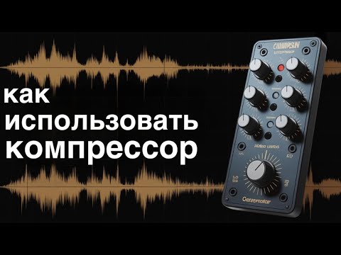 Видео: как использовать  КОМПРЕССОР в музыке