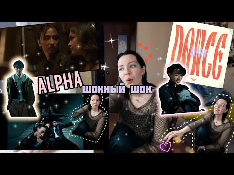 Видео: РЕАКЦИЯ НА ALPHA - Tó Be, DANCE, A.Boo - KESH