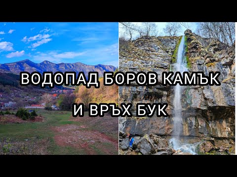Видео: Разходка до водопад Боров камък и връх Бук