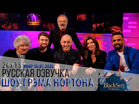 Видео: МИРИАМ МАРГУЛИС, ДЭНИЭЛ РЭДКЛИФФ, АЛАН КАММИНГ, ШЭРОН ХОРГАН [s26e13] | ШОУ ГРЭМА НОРТОНА