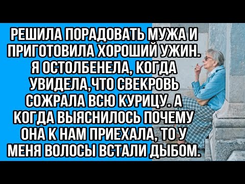 Видео: Свекровь сожрала сама курицу и муж остался без ужина.