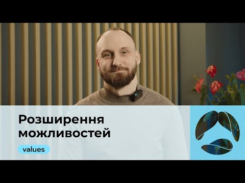 Видео: Наші цінності: Розширення можливостей